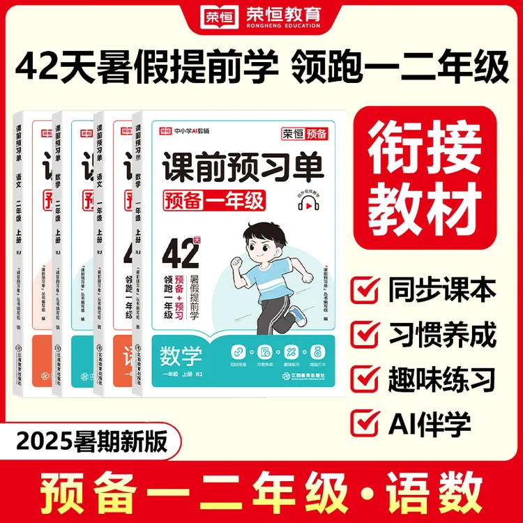 荣恒【预备一二年级】紧扣25新教材 暑假幼小衔接专项训练AI伴学