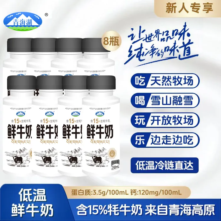 【新人专享】青海湖含15%牦牛乳鲜牛奶230ml*8瓶装高原牧场鲜牦牛奶