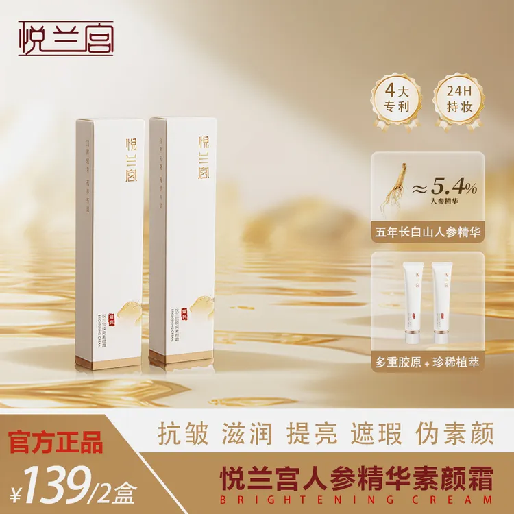 【悦兰宫】人参精华焕亮素颜霜 I 抗皱滋养隔离遮瑕提亮细腻淡纹！