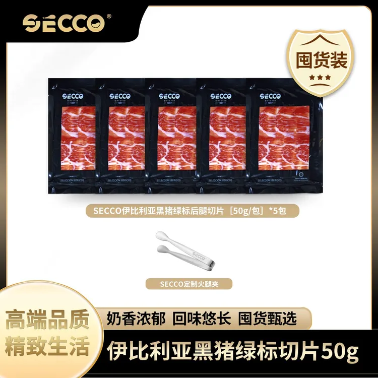 SECCO西班牙伊比利亚火腿绿标后腿切片50g 尝鲜装/囤货装