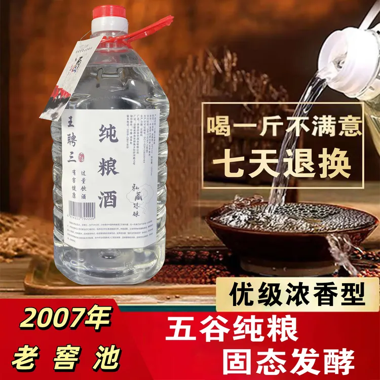 王聘三【五岁原浆基酒-2007年老窖池】优级浓香纯粮食酒52度和60度