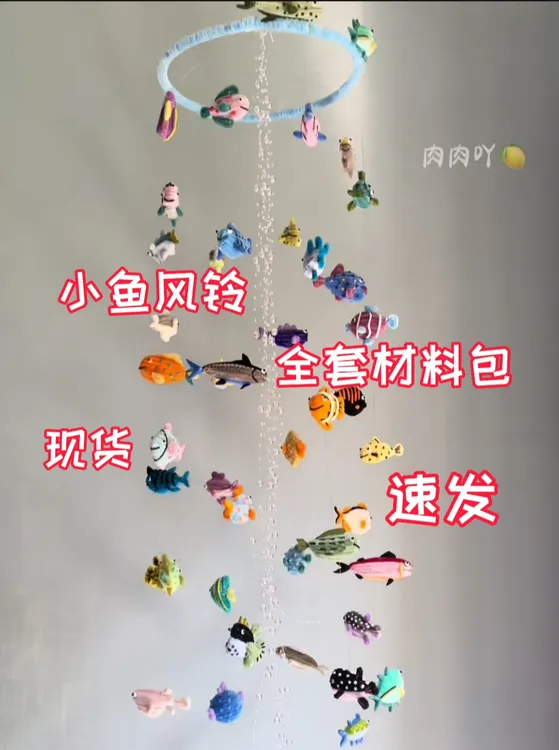 小红书同款扭扭棒海洋小鱼风铃空中挂饰材料包手工diy送闺蜜朋友