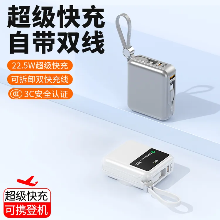 3C认证可上飞机高铁 自带双线充电宝10000毫安22.5W双向快充小巧