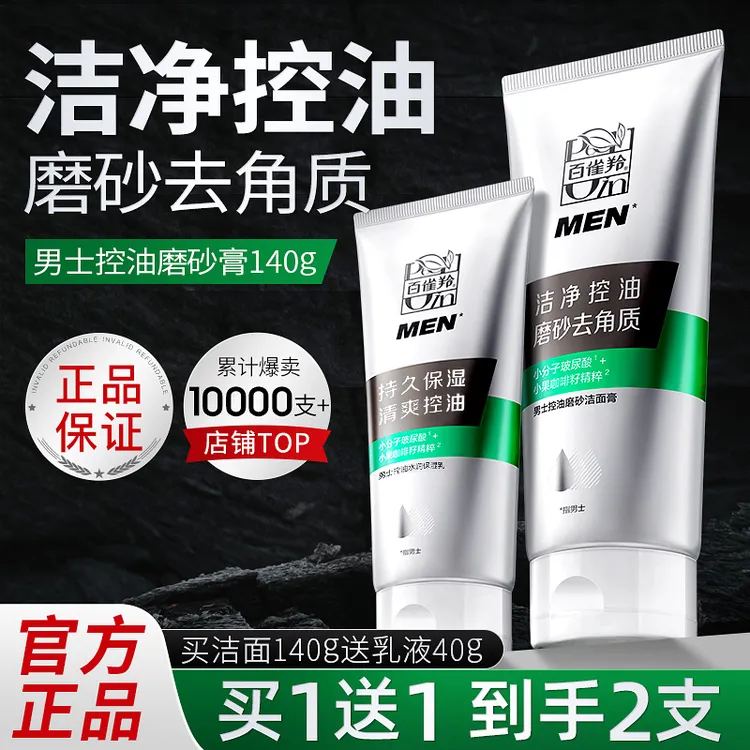 百雀羚男士专用保湿控油深层清洁洗面奶温和清爽保湿乳出差护肤品