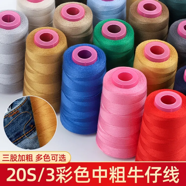 牛仔牛仔裤专用线缝纫线宝塔涤纶三股粗线家用帆布手缝缝纫机