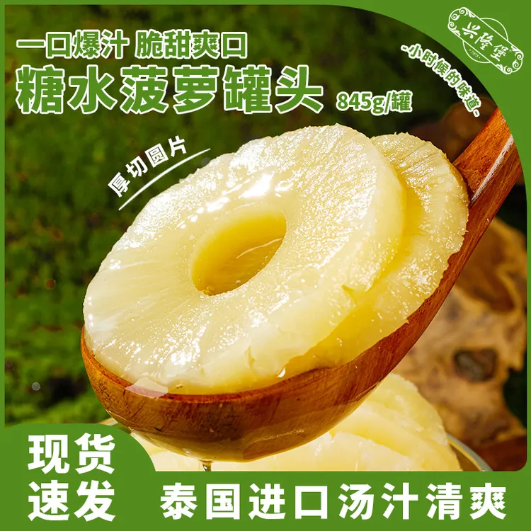 兴隆堡菠萝罐头845克/罐进口脆甜清爽不甜腻汉堡烤肉零食即食大罐