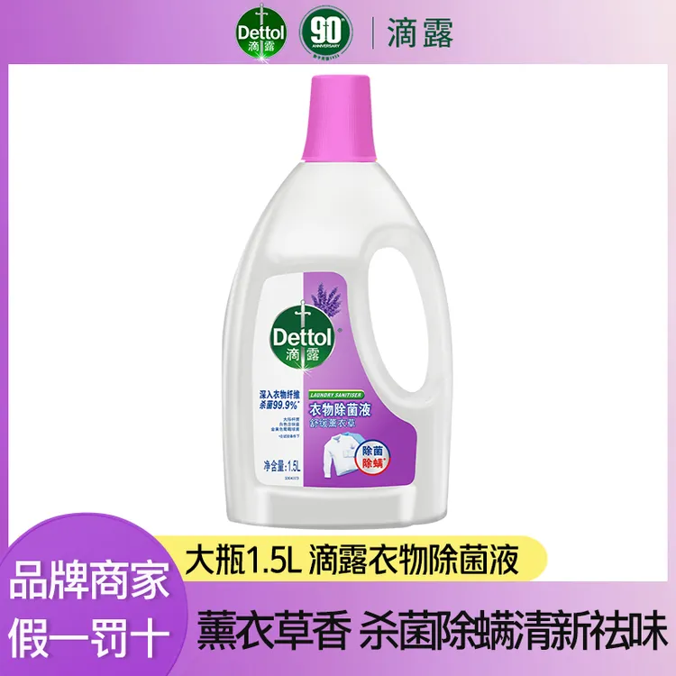 Dettol/滴露衣物除菌液家用大瓶1.5L薰衣草香杀菌除螨温和去异味