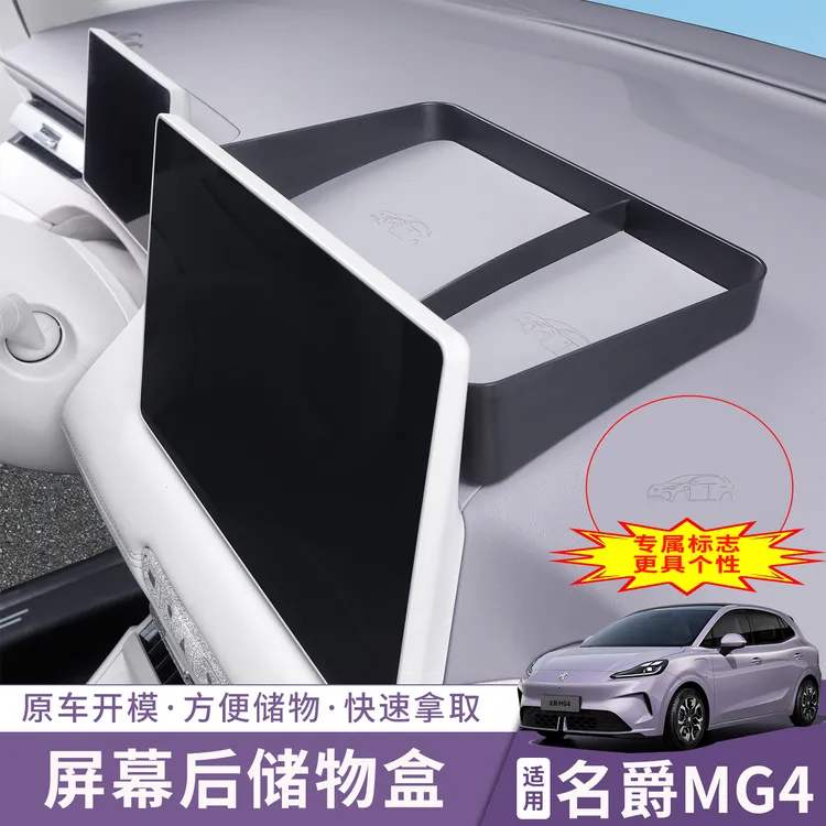 全新26款名爵MG4EV屏幕后储物盒中控扶手下层专用收纳盒内饰用品