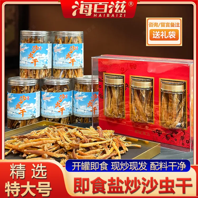 [拍五送二活动]即食湛江特大号盐沙虫干营养海鲜干货煲汤煮粥鲜香