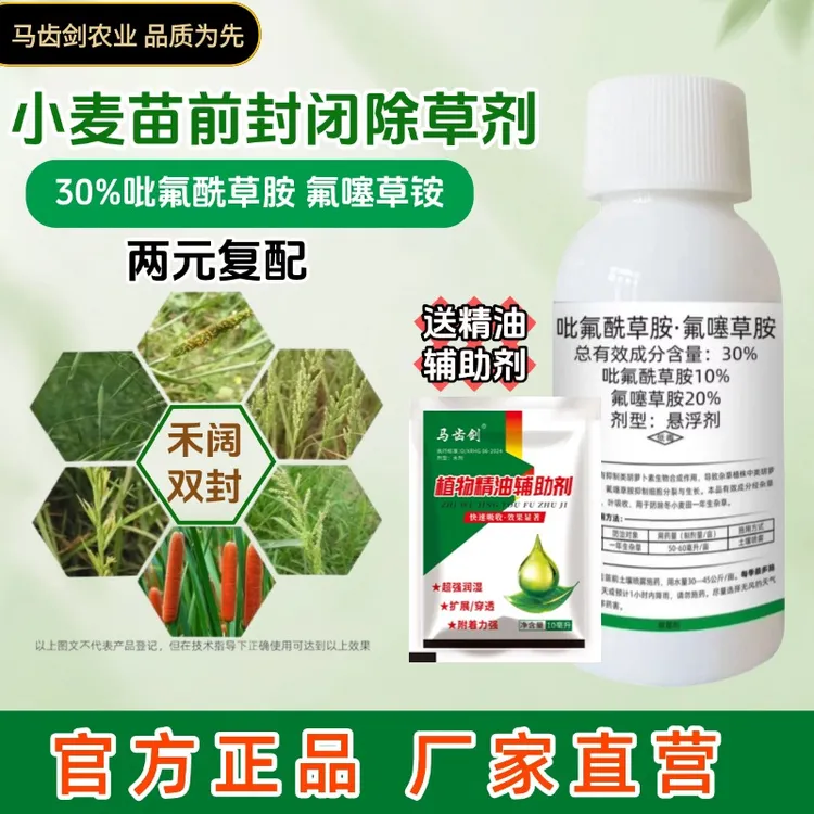 马齿剑吡氟酰草胺·氟噻草胺悬浮剂小麦苗前专用禾阔双封除草剂