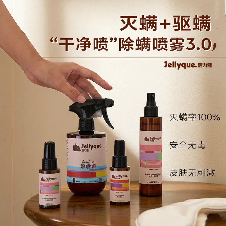 Jellyque洁力蔻精油床上杀菌除螨喷雾抑菌防静电香氛祛味异味静电