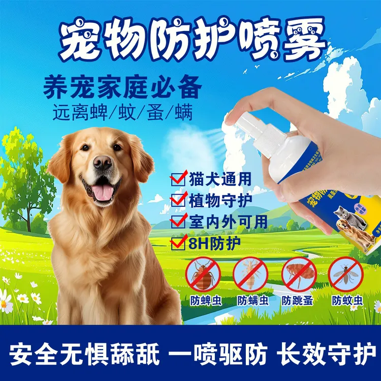 宠物防护喷雾植物提取外出防虫猫狗游玩草丛保护室内外驱味除螨