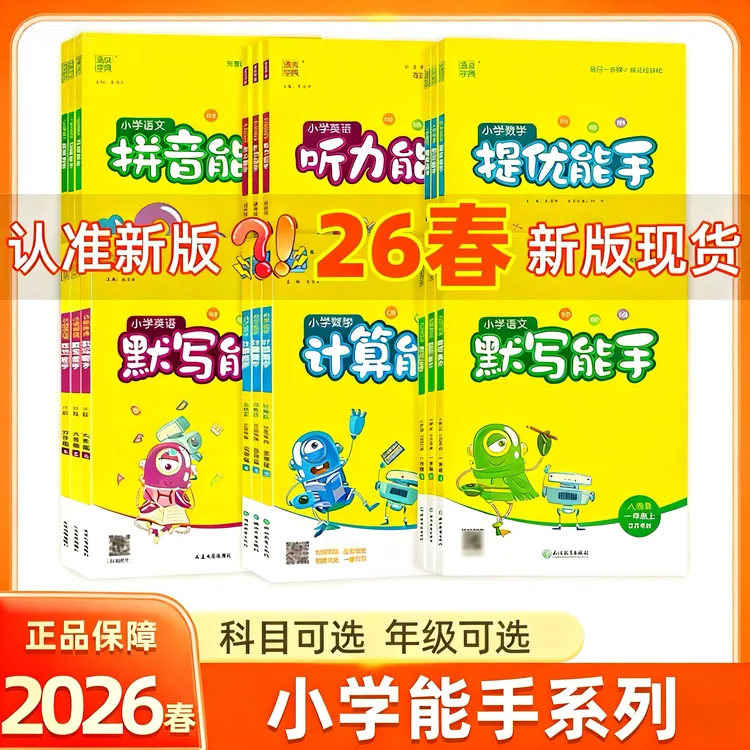 现货2026春 小学数学计算能手语文默写能手通典小学能手