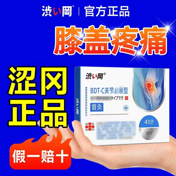 【涩冈膝盖关节督灸贴】旗舰正品 4贴/盒 涩冈膝盖穴位黑膏贴热敷