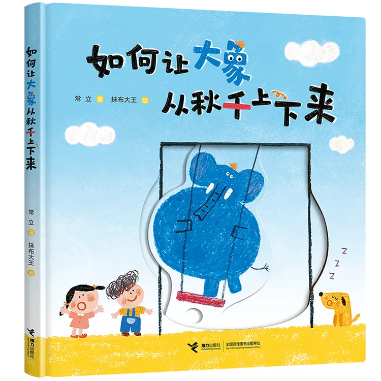 如何让大象从秋千上下来