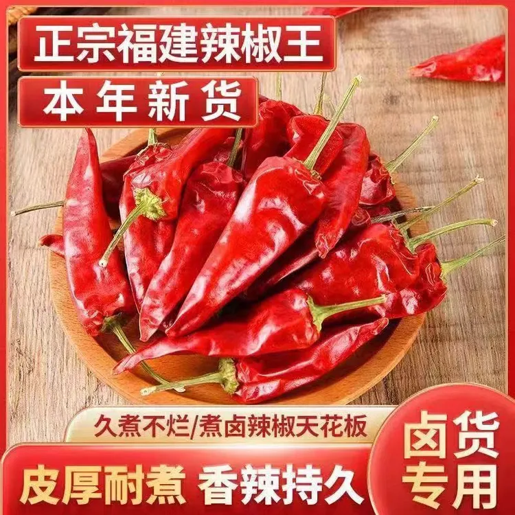 正宗福建辣椒王干辣椒厚皮耐煮特辣香辣卤肉鸭调料河南餐饮商用