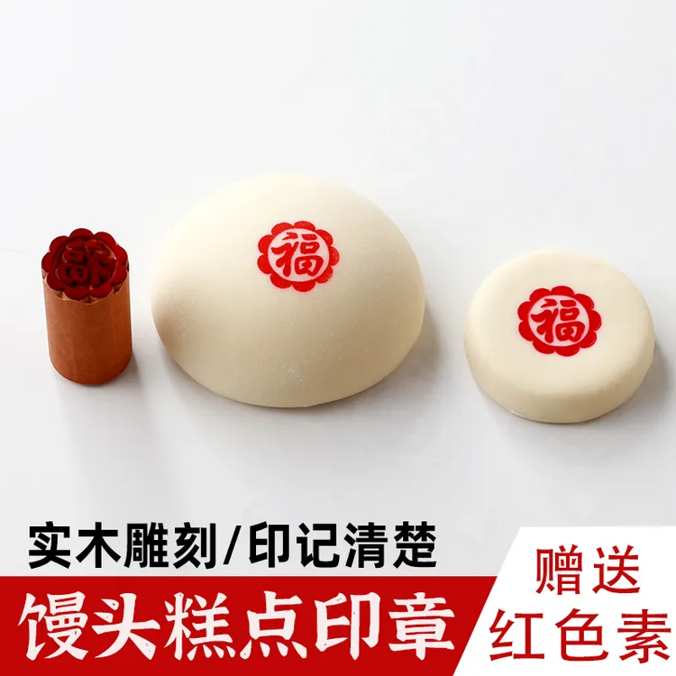 馒头月饼糕点木质印章花样面食过年饽饽印字花清楚点红点送红色素