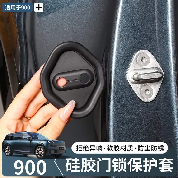 适用于领克900门锁扣盖专用品车门限位器防锈保护盖改装内饰配件