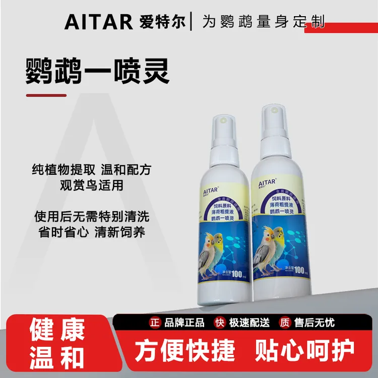AITAR爱特尔鹦鹉八哥鸟类通用体外驱清洁羽毛除臭鸟类通用