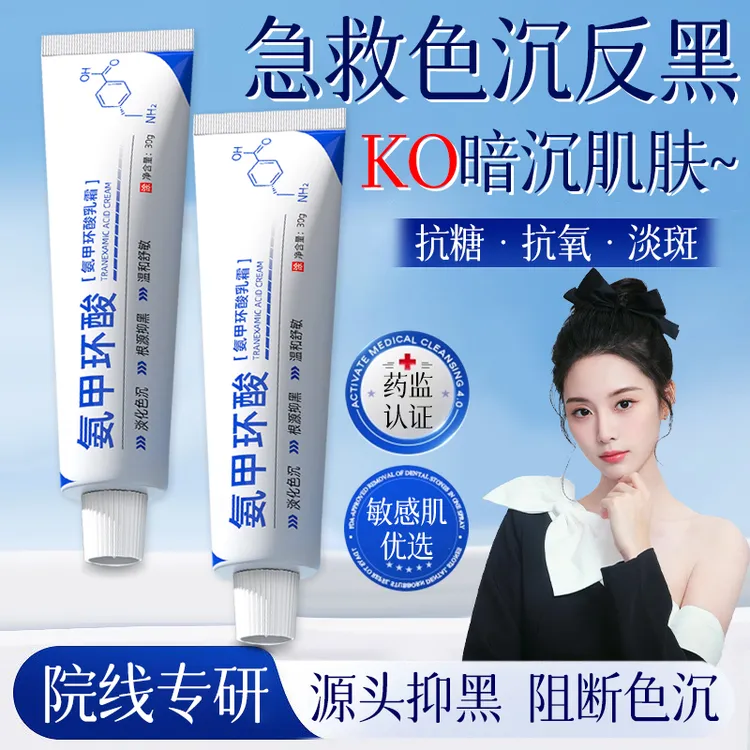 【徐艺洋推荐】氨甲环酸面部乳霜改善暗沉保湿提亮肌肤男女精华乳膏