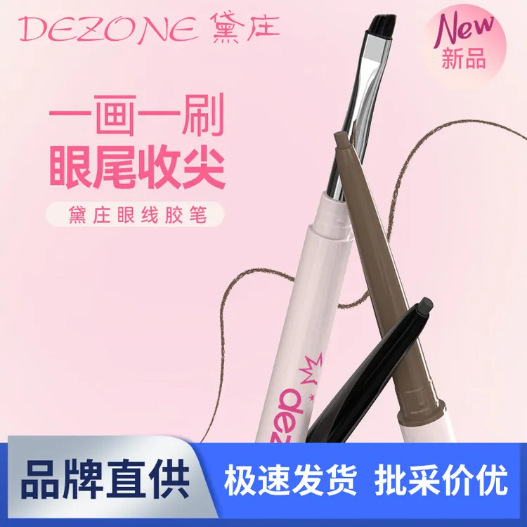 dezone黛庄双头眼线胶笔丝滑质地防水极细持久不掉色不晕染新手