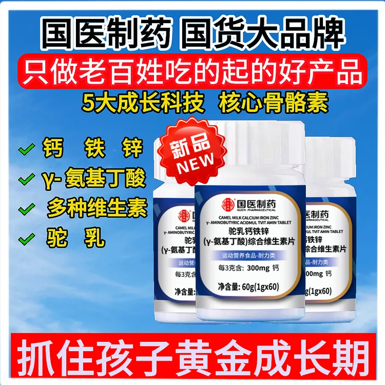 驼乳钙铁锌（γ-氨基丁酸）综合维生素片【国医制药】