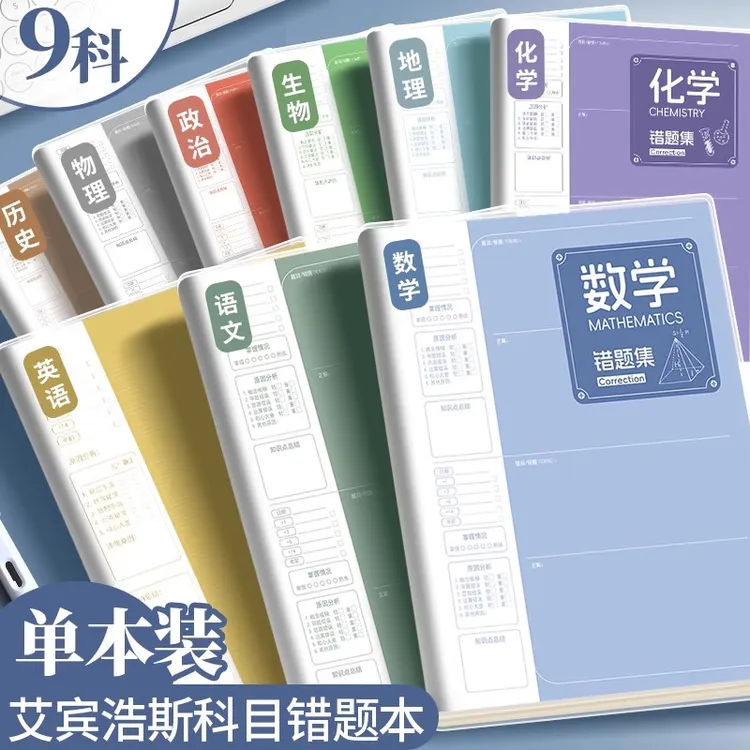 全学科初中学生专用笔记本加厚错题本艾宾浩斯分科整理学习必备