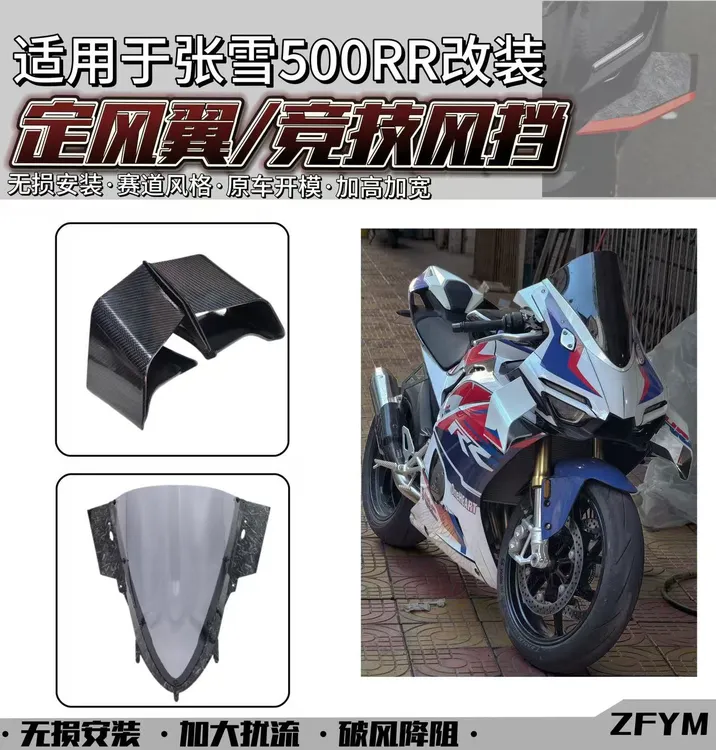 适用于张雪500RR改装雪刃定风翼竞技加高风挡短尾驼峰侧翼扰流