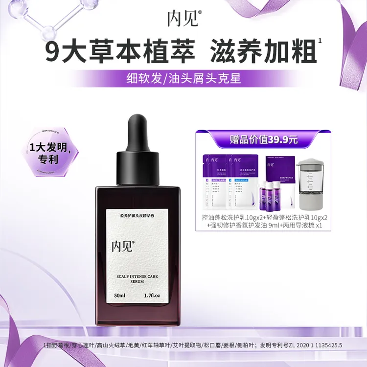 内见头皮精华头发护理舒缓精华液控油蓬松去屑高颅顶轻盈养发1