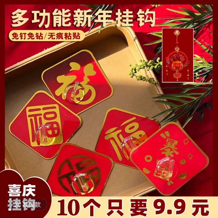 新年福字挂钩免打孔红色喜庆挂钩粘钩挂灯笼国潮中国结粘贴牛角勾