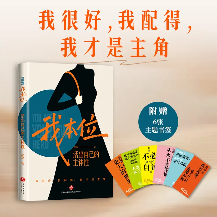 我本位：活出自己的主体性（我很好，我配得，我才是主角。）