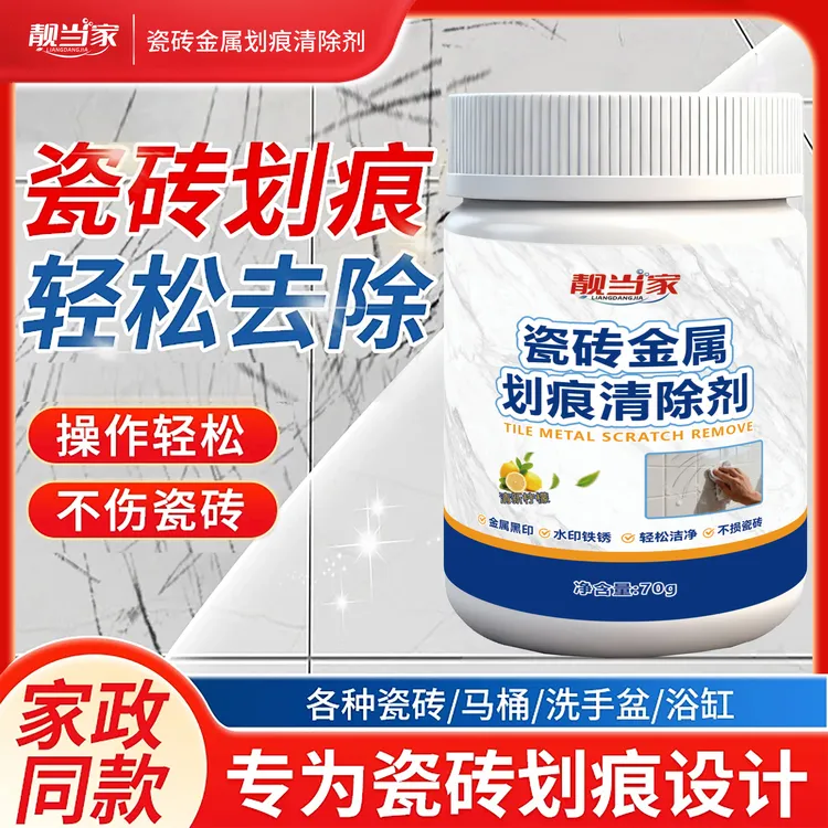瓷砖划痕清洁剂金属黑印划痕清除石材釉面金属划痕黑色刮痕清洁H1