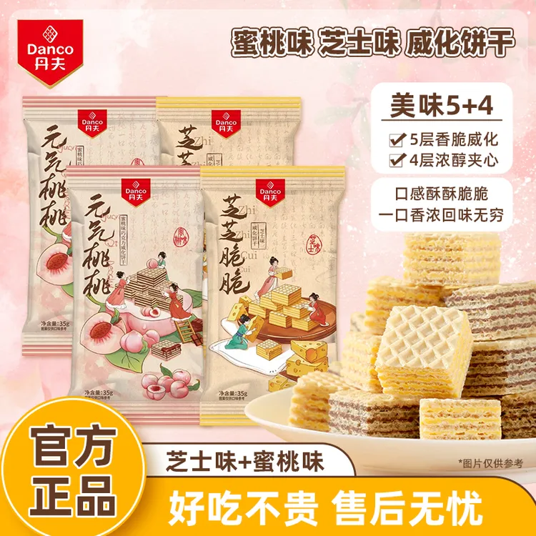丹夫威化饼干袋装芝士夹心经典休闲零食下午茶点早餐茶颜同款