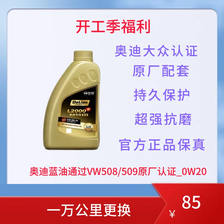DeLian/德联汽车养护大众奥迪原厂配套蓝油PAO全合成0W20赠机油滤