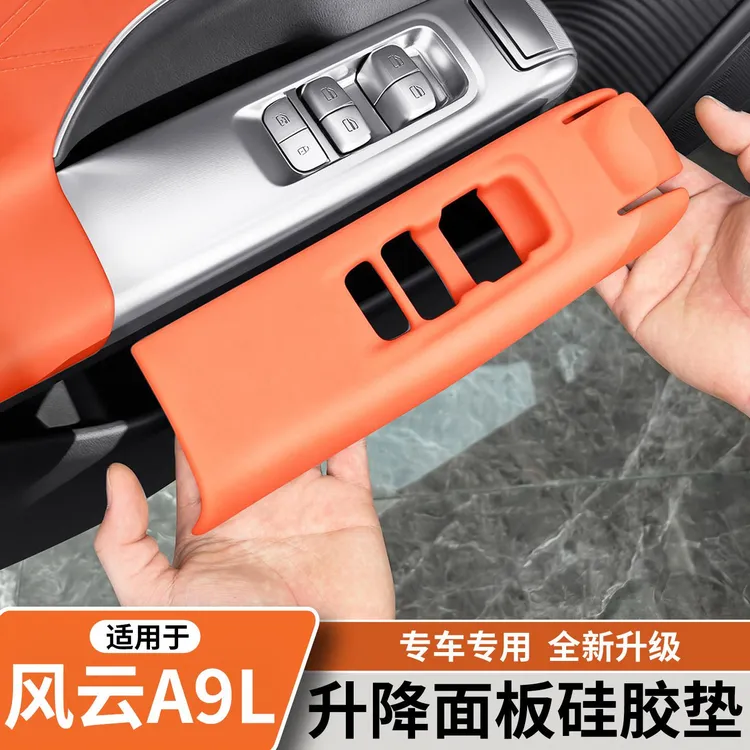 适用奇瑞风云A9L升降面板硅胶垫防水防滑保护垫内饰改装用品配件