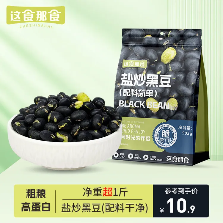 这食那食盐炒黑豆 无添加剂即食香酥五谷杂粮粗粮肪高蛋白