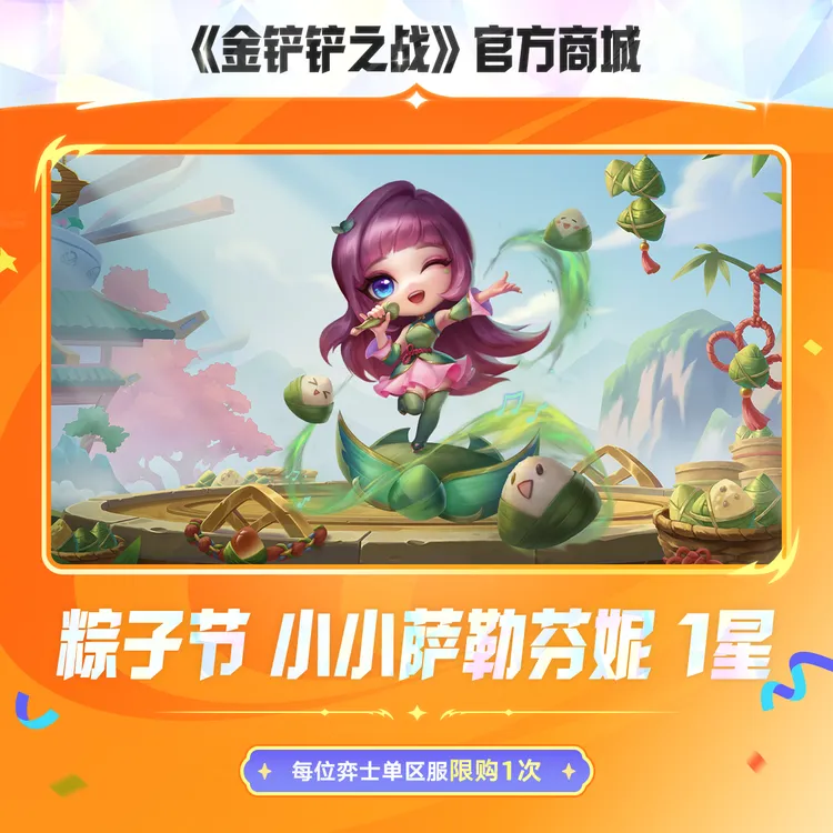 粽子节 小小萨勒芬妮 1星【金铲铲之战官方授权】<自动充值>
