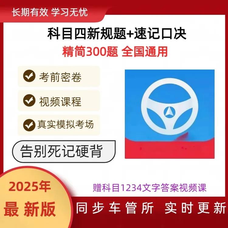 2025新驾考科目四速记技巧（精选300考题+语音技巧+真实考场模拟）