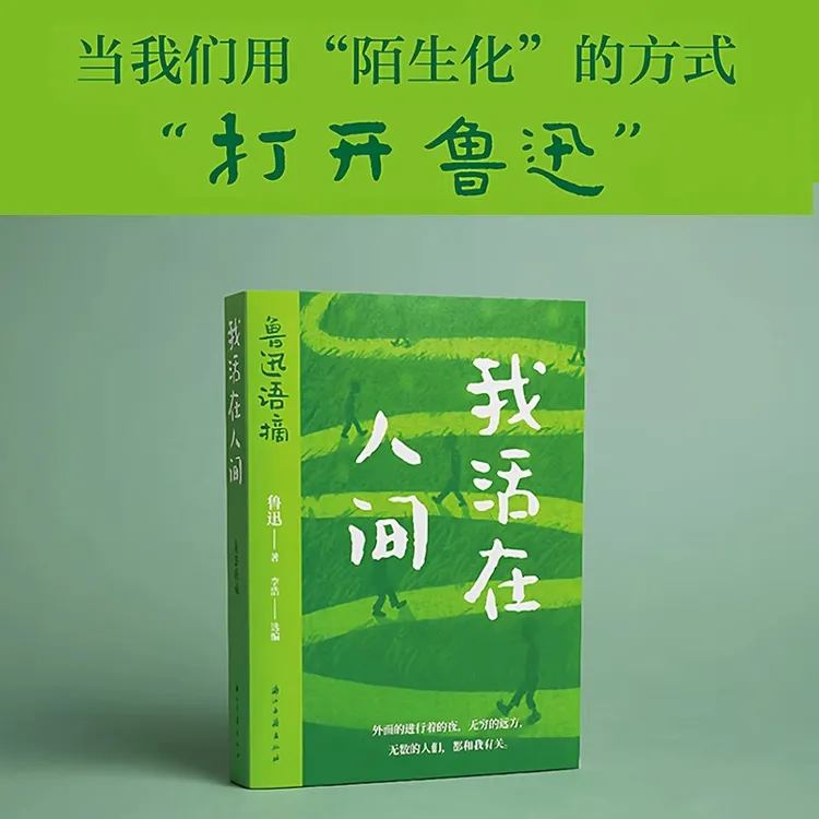 我活在人间:鲁迅语摘