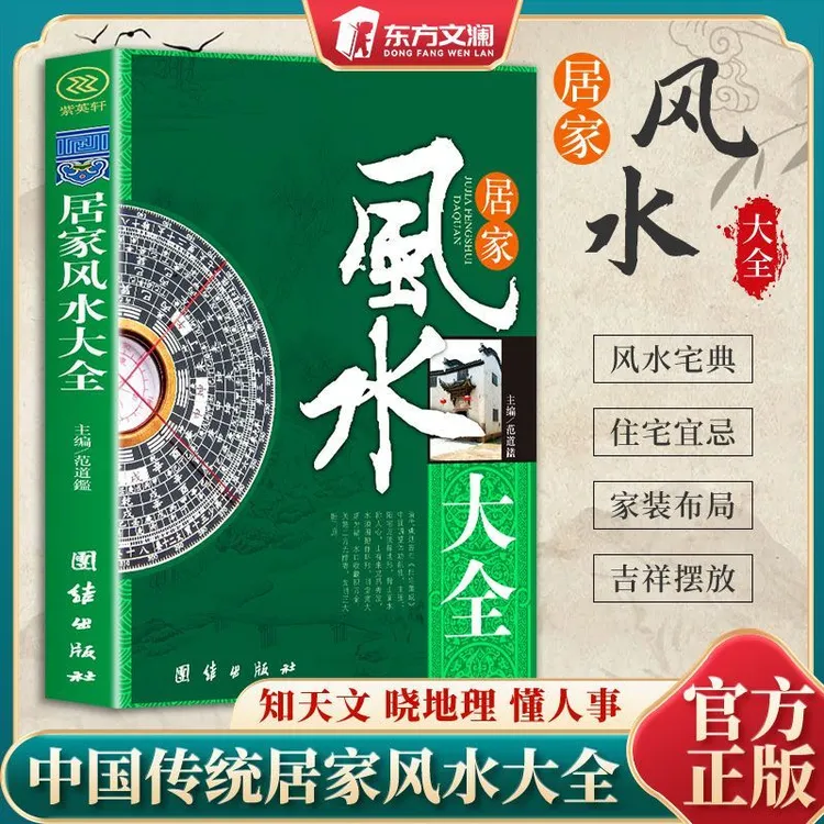 家居风水大全 正版风水入门家居风水文化宜忌大全速查招财旺运