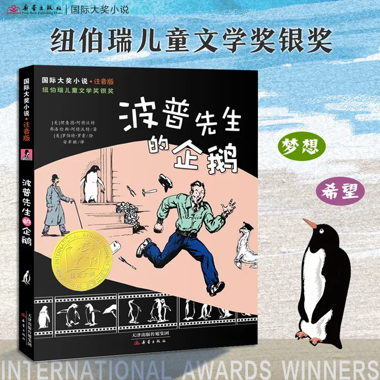 国际大奖小说·注音版--波普先生的企鹅