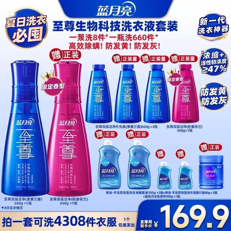 【广东夫妇专属】蓝月亮至尊浓缩+生物科技洗衣精华洗衣液深层洁净