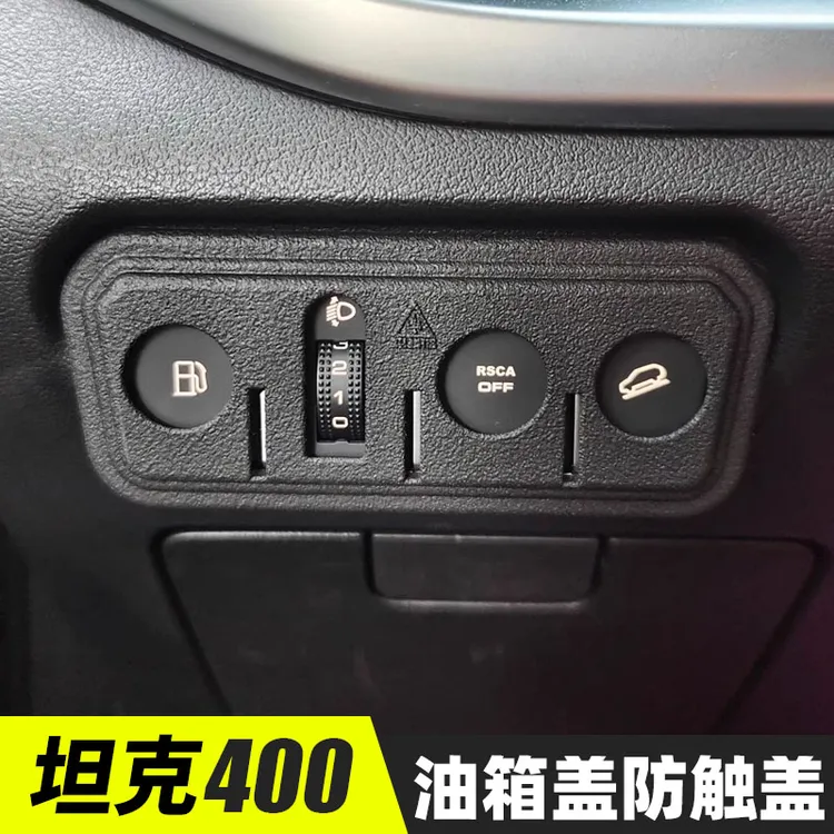 坦克400专用油箱盖防触盖板内饰盖板全包磨砂材质车大灯防触碰贴