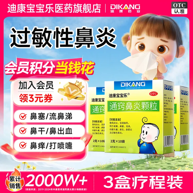 迪康宝宝乐通窍鼻炎颗粒2g*10袋 儿童鼻炎专用 治鼻炎 鼻窦炎 过敏性鼻炎 鼻塞 流涕 打喷嚏 换季过敏 苍耳子 中成药 空调冷热交替