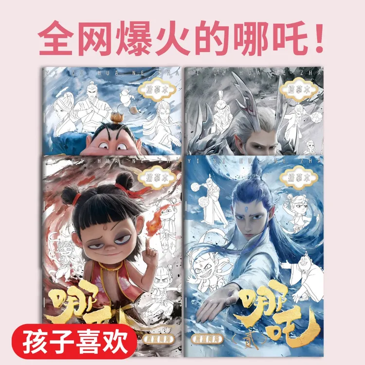 哪吒魔童闹海周边儿童绘画本卡通人物手绘描摹本小学生专用画画本