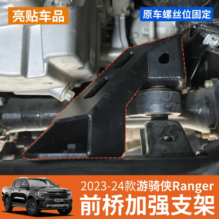 适用23-25款福特游骑侠Ranger专用前桥加强支架牙包加固支架改装