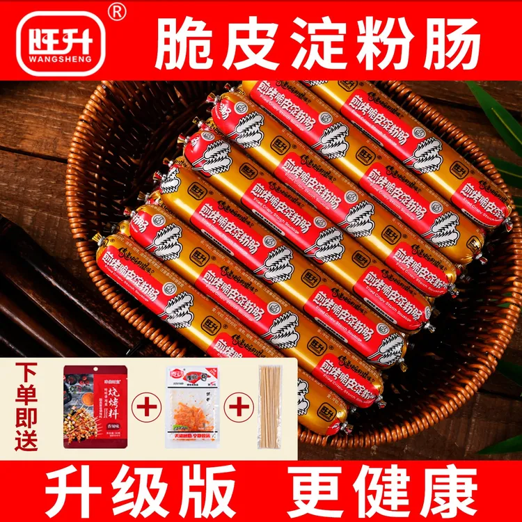 旺升高品质淀粉肠煎烤肠路边摆摊脆皮烤肠网红火腿肠香肠面肠商用