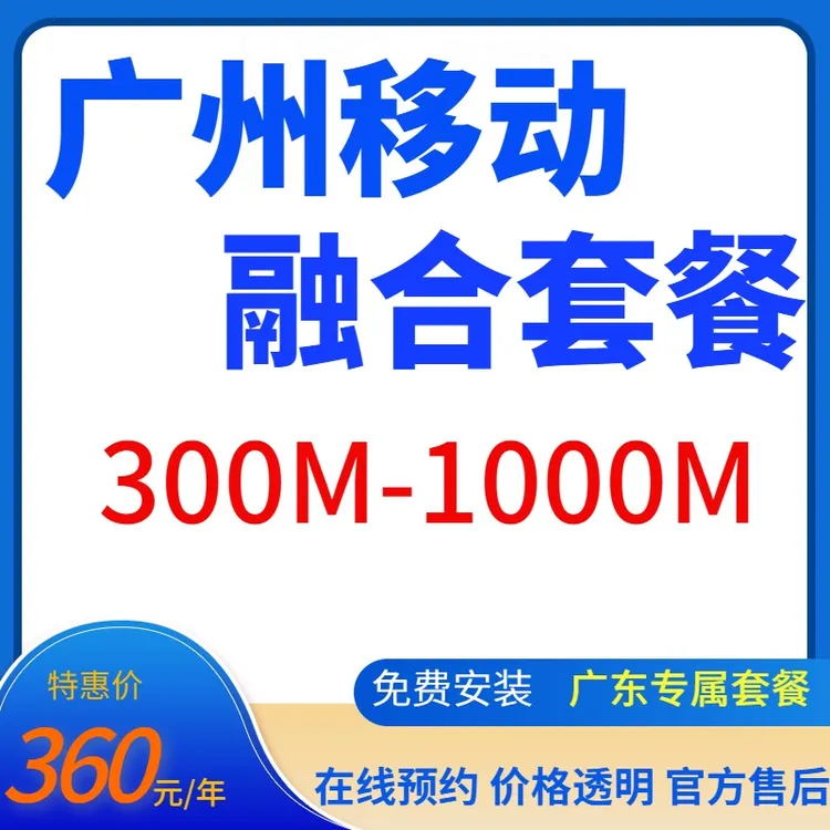 广州移动老号码融合宽带360元/年免安装费