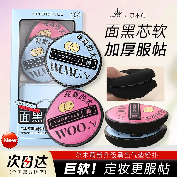 尔木萄黑加粉扑气垫2枚装棉花糖超软定妆不易吃粉干湿两用美妆蛋