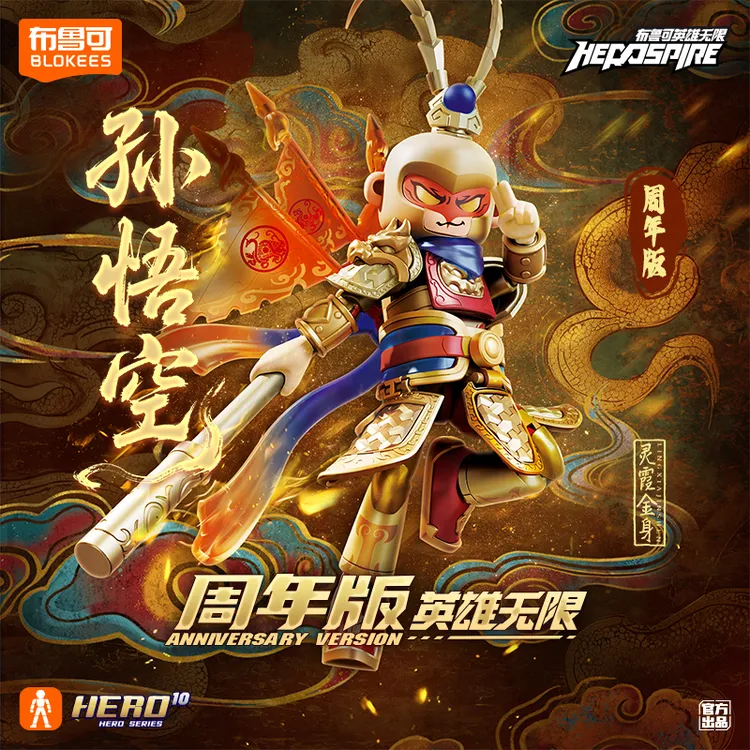 布鲁可【新品】英雄无限周年版限定孙悟空金身积木人拼搭玩具手办